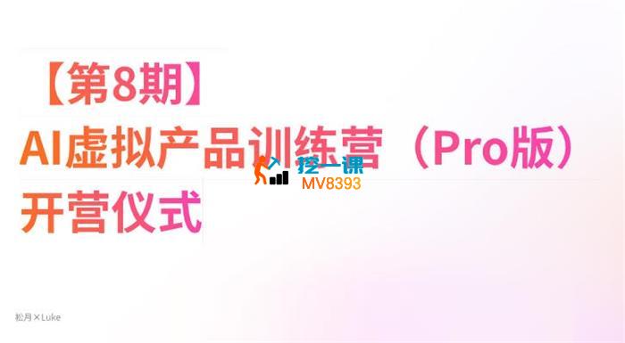 松月《AI虚拟产品训练营Pro版》_封面图.jpg 松月《AI虚拟产品训练营Pro版》_封面图.jpg