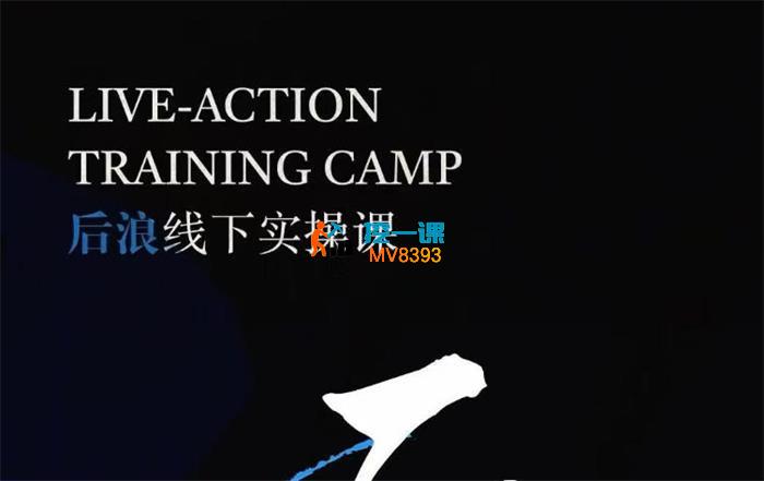 后浪《IP编导线下训练营6天录音》_封面图.jpg 后浪《IP编导线下训练营6天录音》_封面图.jpg