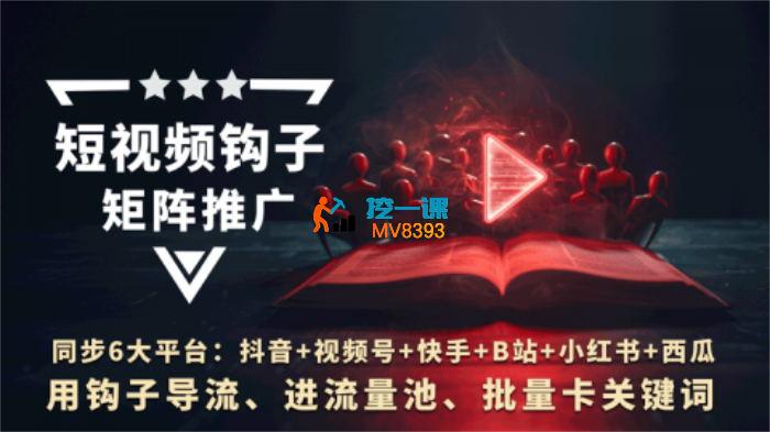 火炎《短视频钩子矩阵推广4.0》_封面图.jpg