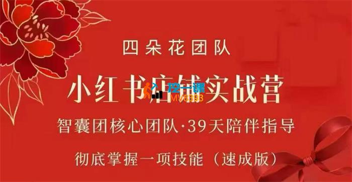 四朵花《小红书店铺专项实战营》_封面图.jpg