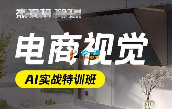 某杰《电商视觉AI实战特训班第55期》_封面图.jpg 某杰《电商视觉AI实战特训班第55期》_封面图.jpg