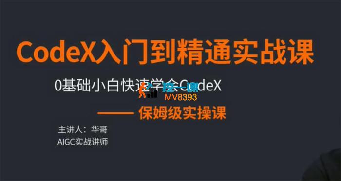 华哥《CodeX入门到精通实战课》_封面图.jpg 华哥《CodeX入门到精通实战课》_封面图.jpg