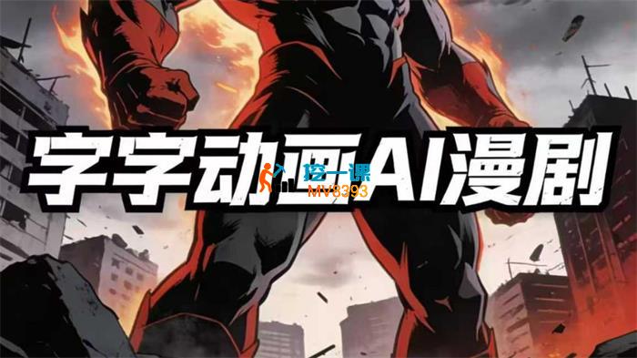 西瓜冰《十八漫字字动画精品课第4期》_封面图.jpg 西瓜冰《十八漫字字动画精品课第4期》_封面图.jpg