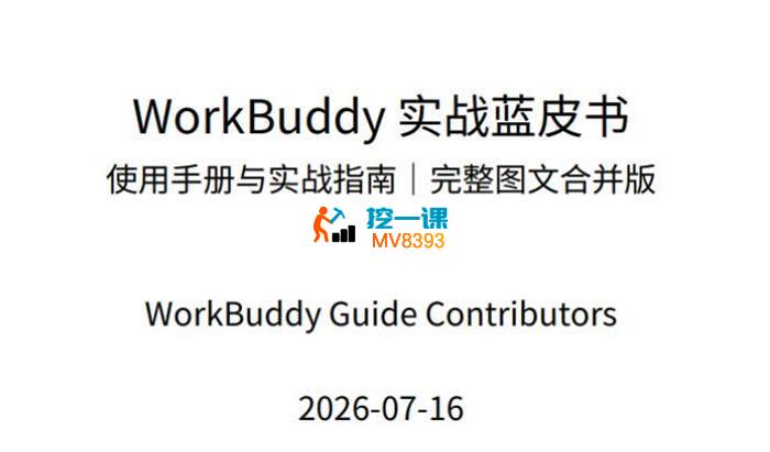 WorkBuddy实战蓝皮书.jpg WorkBuddy实战蓝皮书.jpg