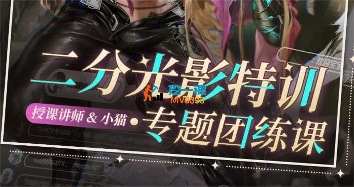 小猫二分《光影特训专题团练课》_封面图.jpg