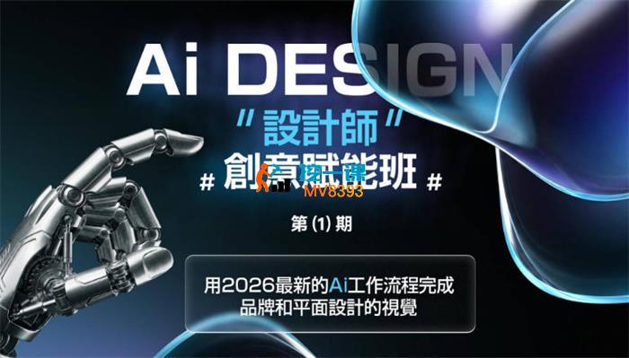 木松子旭《Ai Design设计师创意赋能班第1期》_封面图.jpg 木松子旭《Ai Design设计师创意赋能班第1期》_封面图.jpg