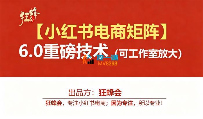 狂蜂会《小红书电商矩阵6.0》_封面图.jpg 狂蜂会《小红书电商矩阵6.0》_封面图.jpg