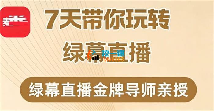 大刘《7天带你玩转绿幕直播》_封面图.jpg