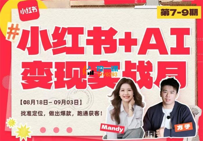 群响《小红书+AI变现实战营8.18-9.03》_封面图.jpg 群响《小红书+AI变现实战营8.18-9.03》_封面图.jpg