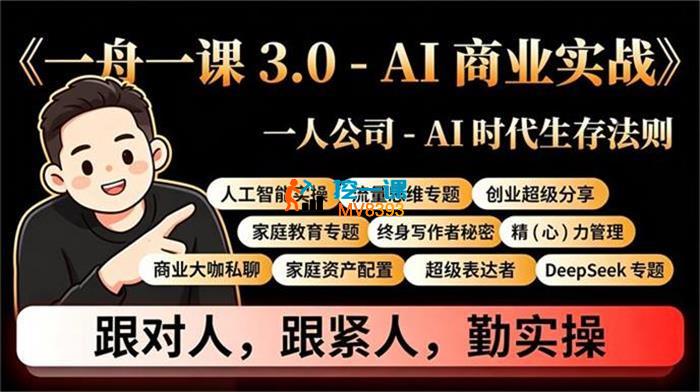 一舟一课《AI商业实战3.0》_封面图.jpg 一舟一课《AI商业实战3.0》_封面图.jpg