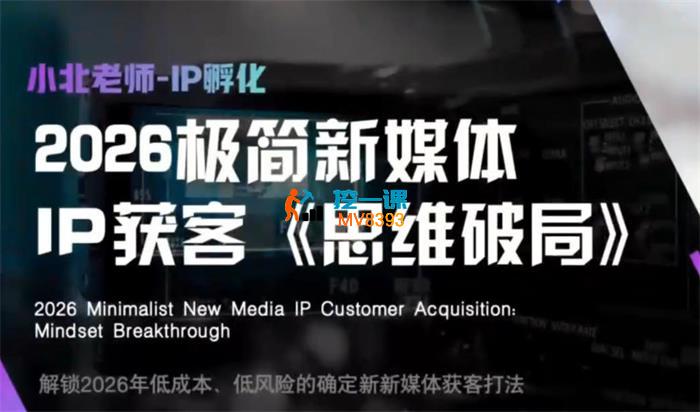 小北《2026极简新媒体IP获客思维破局》_封面图.jpg