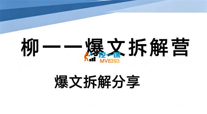 柳一一《爆文拆解营》_封面图.jpg