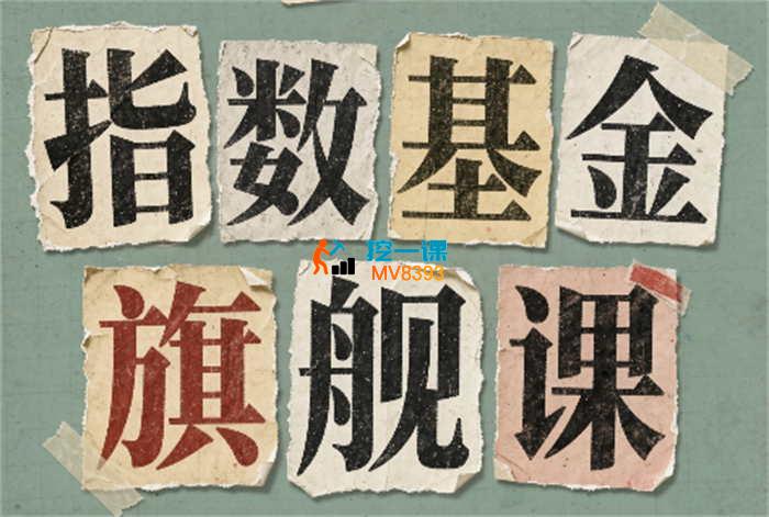 某大佬《指数基金旗舰课》_封面图.jpg 某大佬《指数基金旗舰课》_封面图.jpg