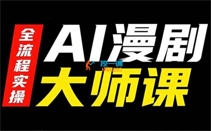 51CTO《AI漫剧大师课》_封面图.jpg