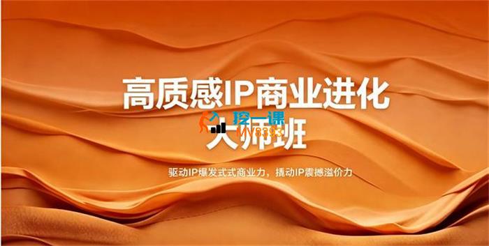 大表姐《高质感IP商业进化大师班》_封面图.jpg 大表姐《高质感IP商业进化大师班》_封面图.jpg