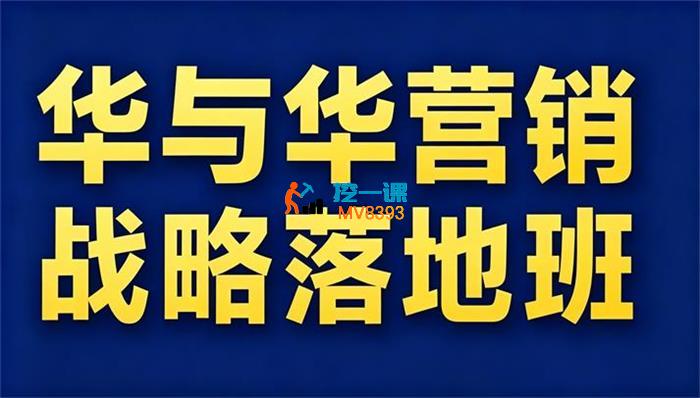 华与华《营销战略落地班2026年6月线下课》_封面图.jpg 华与华《营销战略落地班2026年6月线下课》_封面图.jpg