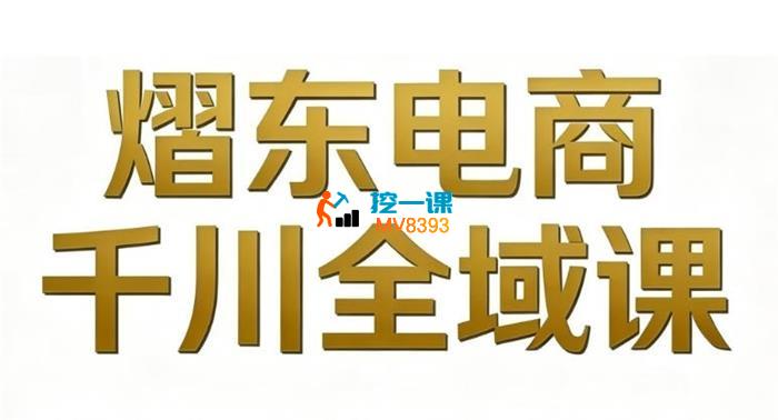熠东电商《抖音直播千川全域26年》_封面图.jpg 熠东电商《抖音直播千川全域26年》_封面图.jpg