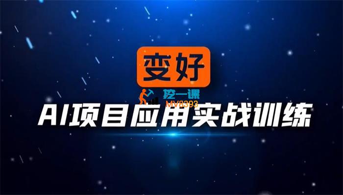 变好《AIGC全能项目实战班》_封面图.jpg