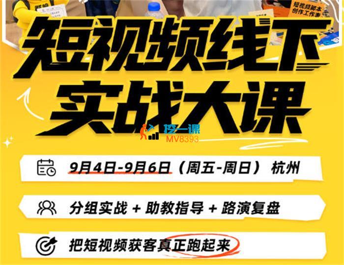 刘思毅《短视频线下实战大课9月4-6日杭州》_封面图.jpg