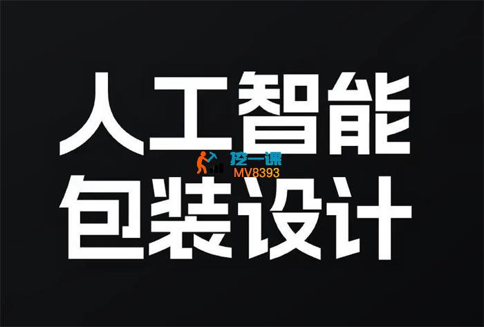 九猫《AI人工智能包装设计实战全课》_封面图.jpg 九猫《AI人工智能包装设计实战全课》_封面图.jpg