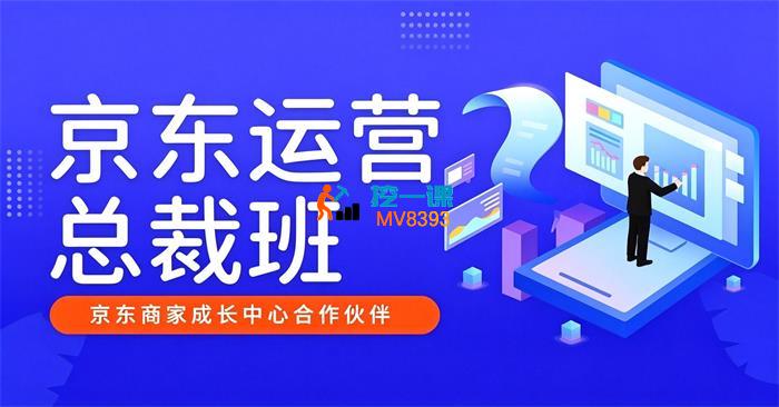 美迪电商《京东运营总裁班》_封面图.jpg 美迪电商《京东运营总裁班》_封面图.jpg