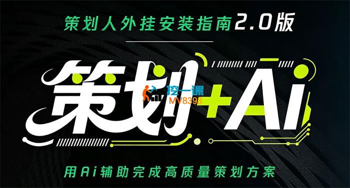 卡修《策划+AI 2.0版》_封面图.jpg 卡修《策划+AI 2.0版》_封面图.jpg
