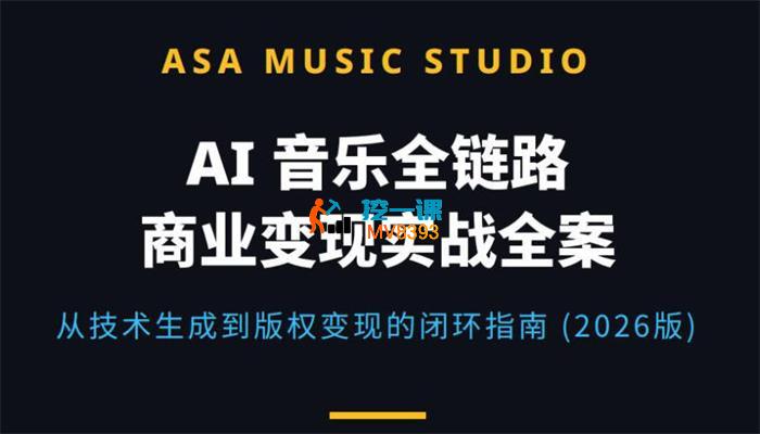 阿飒《零基础AI音乐全套教程》_封面图.jpg 阿飒《零基础AI音乐全套教程》_封面图.jpg