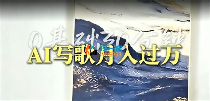 麒老板《0基础AI写歌创作营》_封面图.jpg 麒老板《0基础AI写歌创作营》_封面图.jpg