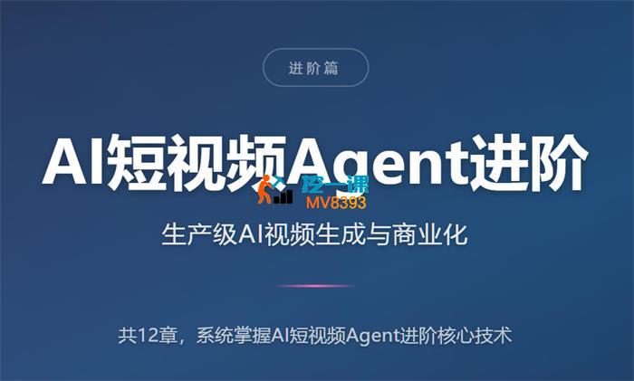 某大佬《AI短视频Agent进阶》_封面图.jpg 某大佬《AI短视频Agent进阶》_封面图.jpg