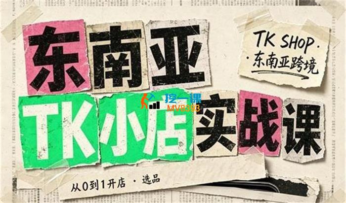 飞哥《东南亚TK小店实战课(基础+进阶)》_封面图.jpg 飞哥《东南亚TK小店实战课(基础+进阶)》_封面图.jpg