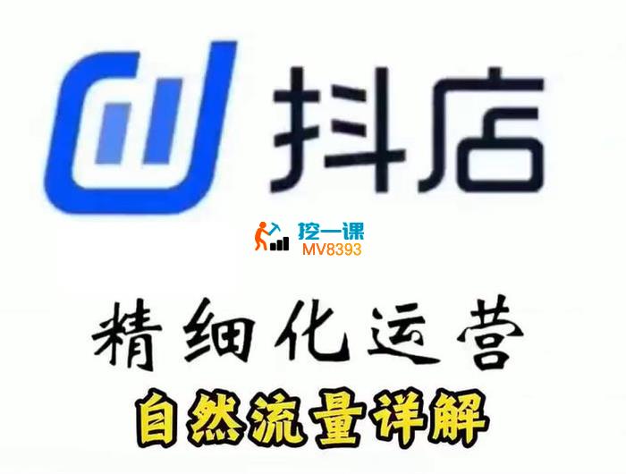 李哥电商《抖店精细化运营整体流程》_封面图.jpg
