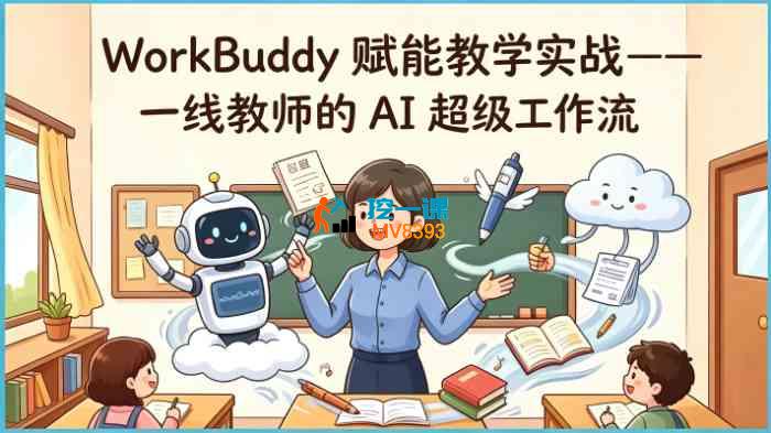 乔老师《Workbuddy赋能教学实战》_封面图.jpg 乔老师《Workbuddy赋能教学实战》_封面图.jpg