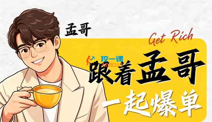 孟哥团队《2026小红书AI无货源电商实战课》_封面图.jpg 孟哥团队《2026小红书AI无货源电商实战课》_封面图.jpg