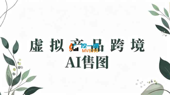 某大佬《虚拟产品跨境AI售图》_封面图.jpg 某大佬《虚拟产品跨境AI售图》_封面图.jpg