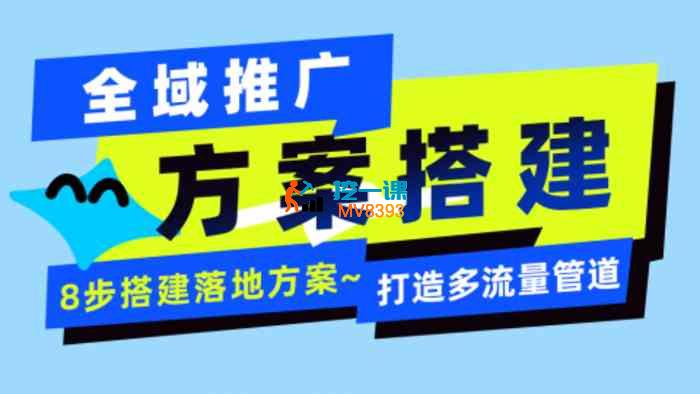 火炎《全域流量推广方案搭建》_封面图.jpg 火炎《全域流量推广方案搭建》_封面图.jpg