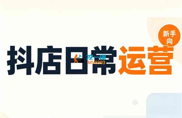 某博主《抖音小店日常运营》_封面图.jpg