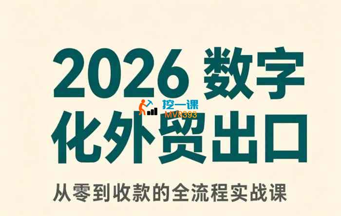 殷老师《2026数字化外贸新模式》_封面图.jpg 殷老师《2026数字化外贸新模式》_封面图.jpg