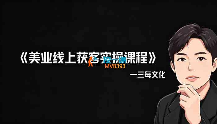 三每文化《美业线上获客实操课程》_封面图.jpg
