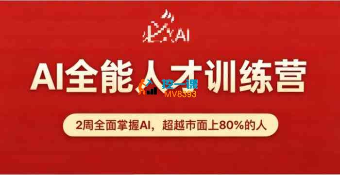 必火《AI全能人才训练营9期》_封面图.jpg 必火《AI全能人才训练营9期》_封面图.jpg