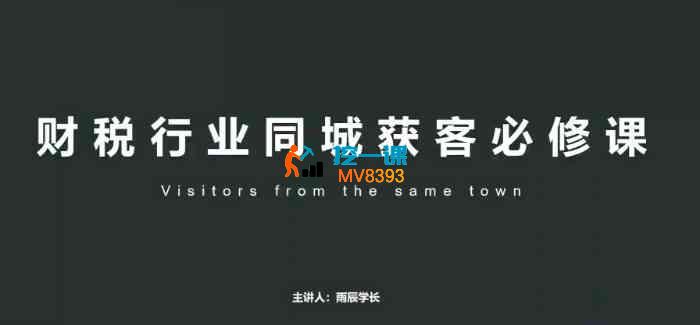 雨辰学长《财税行业同城获客必修课》_封面图.jpg 雨辰学长《财税行业同城获客必修课》_封面图.jpg