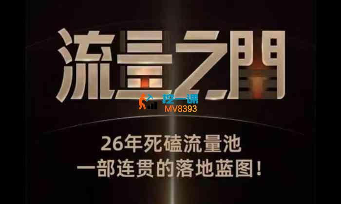 流量之门《云图千川双擎驱动实战课》_封面图.jpg 流量之门《云图千川双擎驱动实战课》_封面图.jpg