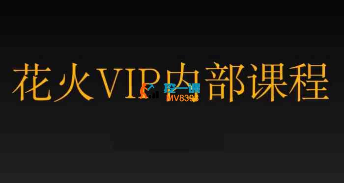 花火《VIP专享课》_封面图.jpg 花火《VIP专享课》_封面图.jpg