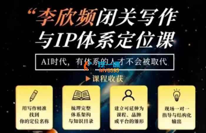 李欣频《闭关写作与IP体系定位课》_封面图.jpg