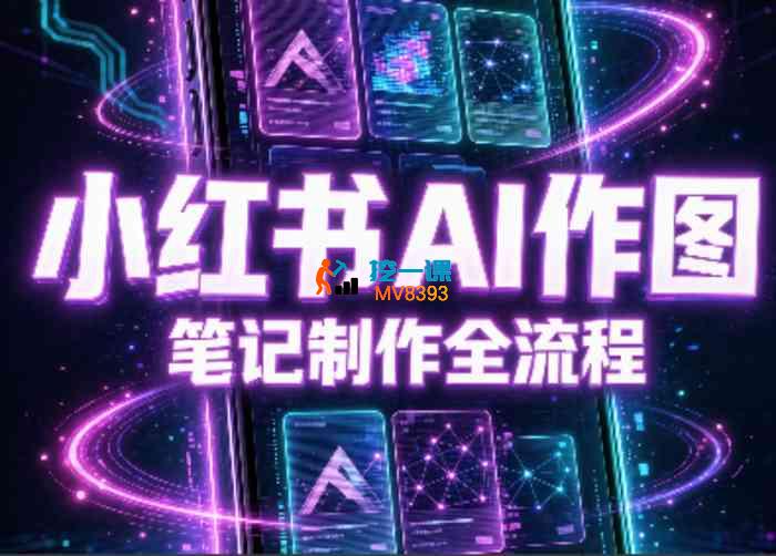 千立《小红书AI作图+笔记制作》_封面图.jpg 千立《小红书AI作图+笔记制作》_封面图.jpg