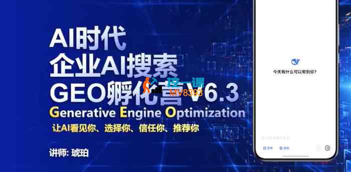 琥珀《AI企业GEO搜索实战班》_封面图.jpg 琥珀《AI企业GEO搜索实战班》_封面图.jpg