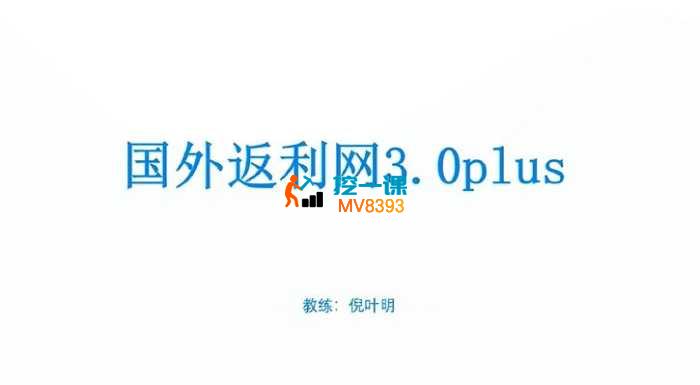 倪叶明《国外返利网3.0 Plus》_封面图.jpg 倪叶明《国外返利网3.0 Plus》_封面图.jpg