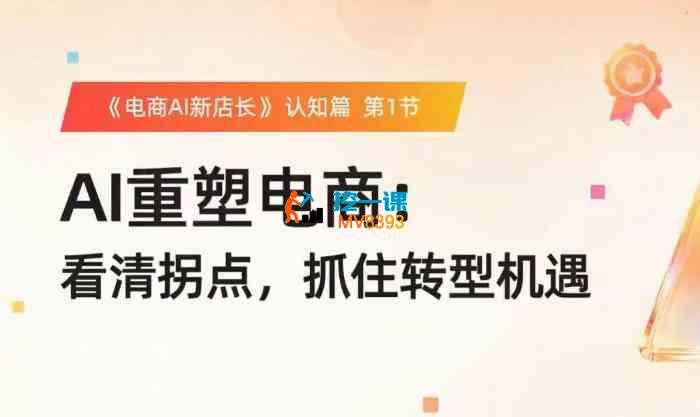 罗老师《淘宝AI实战增长全体系课程》_封面图.jpg 罗老师《淘宝AI实战增长全体系课程》_封面图.jpg