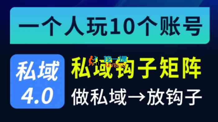 火炎《私域钩子矩阵推广4.0》_封面图.jpg