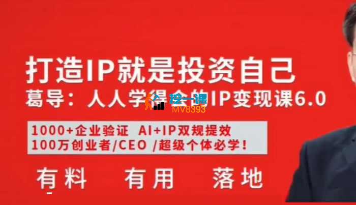 葛导《人人学得会的IP变现课6.0》_封面图.jpg 葛导《人人学得会的IP变现课6.0》_封面图.jpg