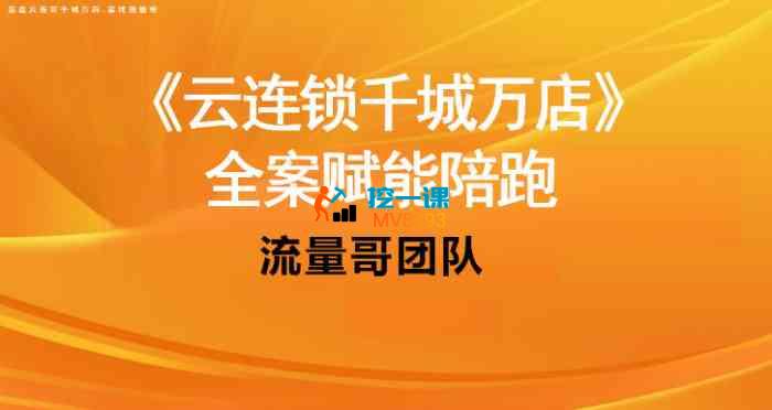 流量哥《千城万店云连锁线下课》_封面图.jpg 流量哥《千城万店云连锁线下课》_封面图.jpg